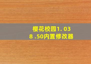 樱花校园1. 038 .50内置修改器